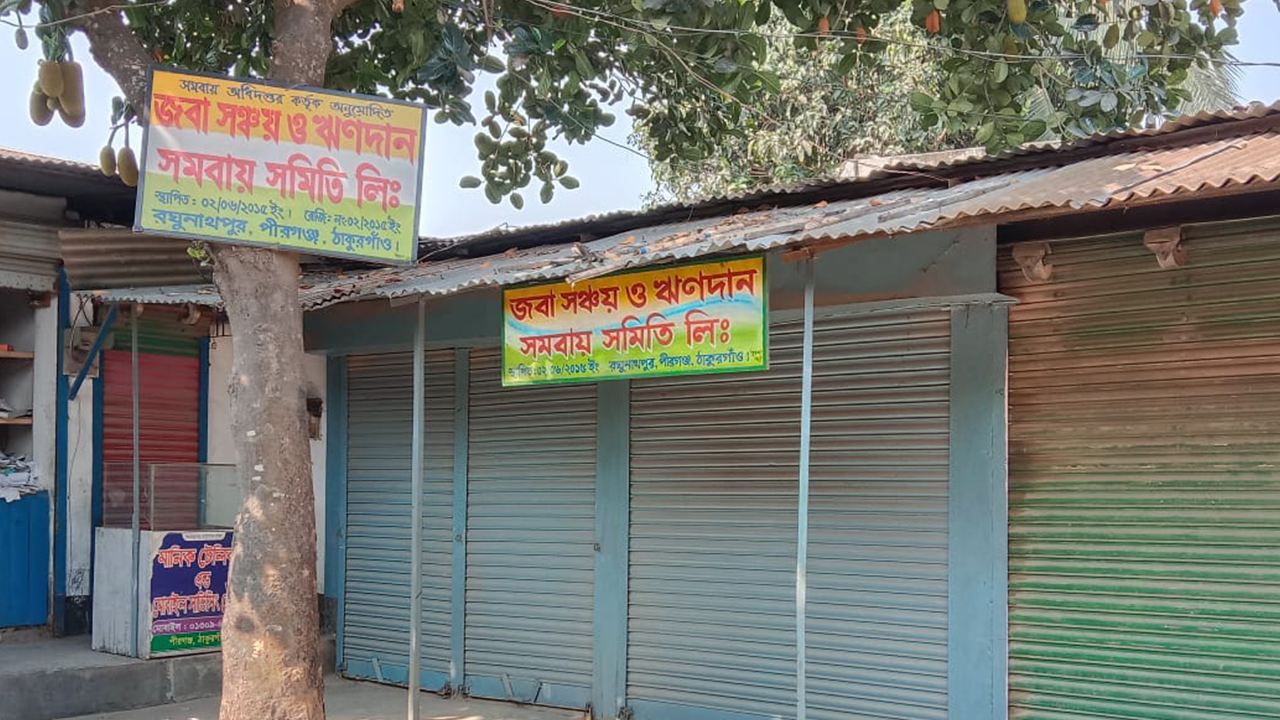 জবা সঞ্চয় ও ঋণদান সমবায় সমিতির অফিসটি তালাবদ্ধ অবস্থায় রয়েছে। ছবি : কালবেলা