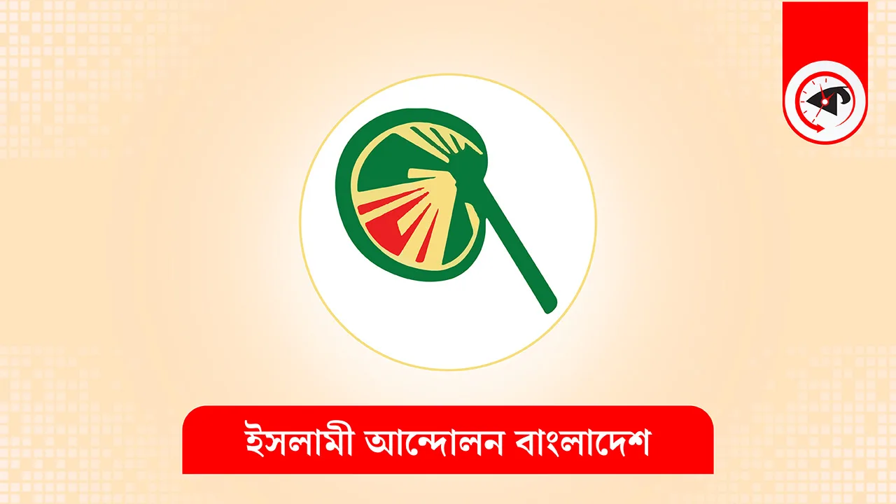 ইসলামী আন্দোলন বাংলাদেশের লোগো। ছবি : কালবেলা গ্রাফিক্স