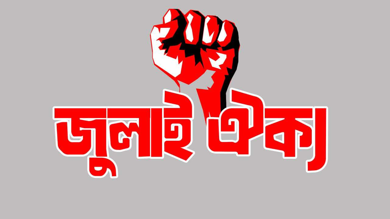 ‘জুলাই ঐক্য’র লোগো। ছবি : সংগৃহীত