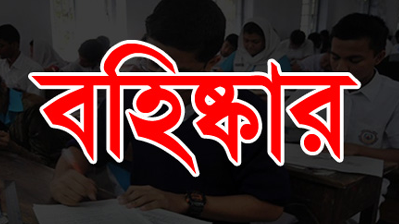 সারাদেশে চলমান এসএসসি ও সমমান পরীক্ষার অসদুপায় অবলম্বনের অভিযোগে ১৭ শিক্ষার্থী বহিষ্কার। প্রতীকী ছবি