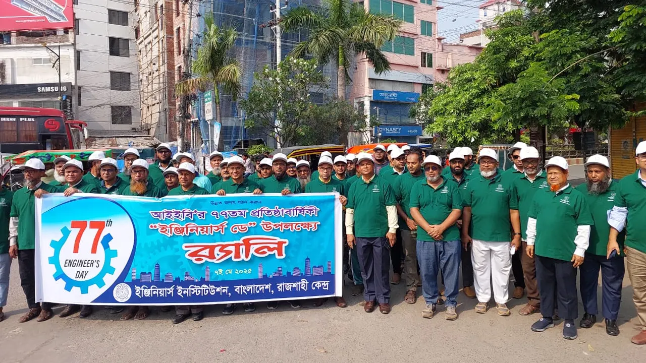 রাজশাহীতে যথাযোগ্য মর্যাদায় ও উৎসবমুখর পরিবেশে ‘ইঞ্জিনিয়ার্স ডে’ পালন। ছবি : সৌজন্য