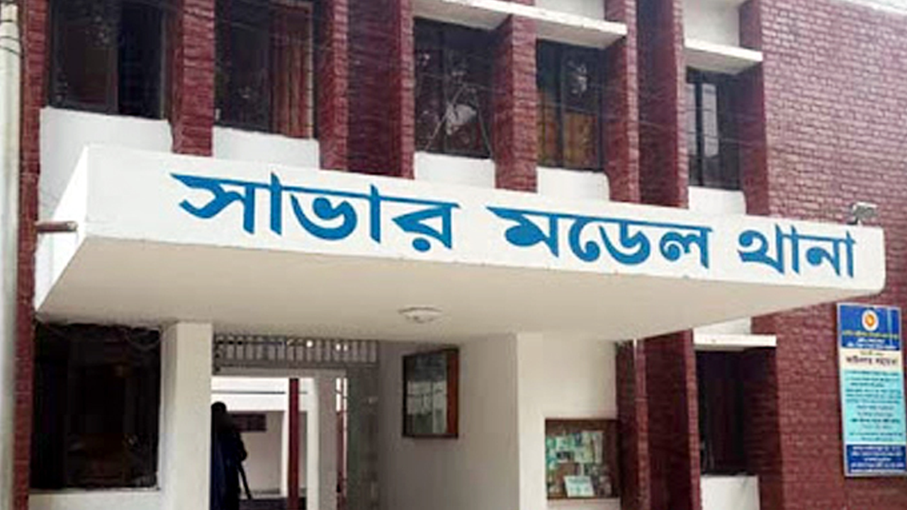 সাভার মডেল থানা। ছবি : সংগৃহীত