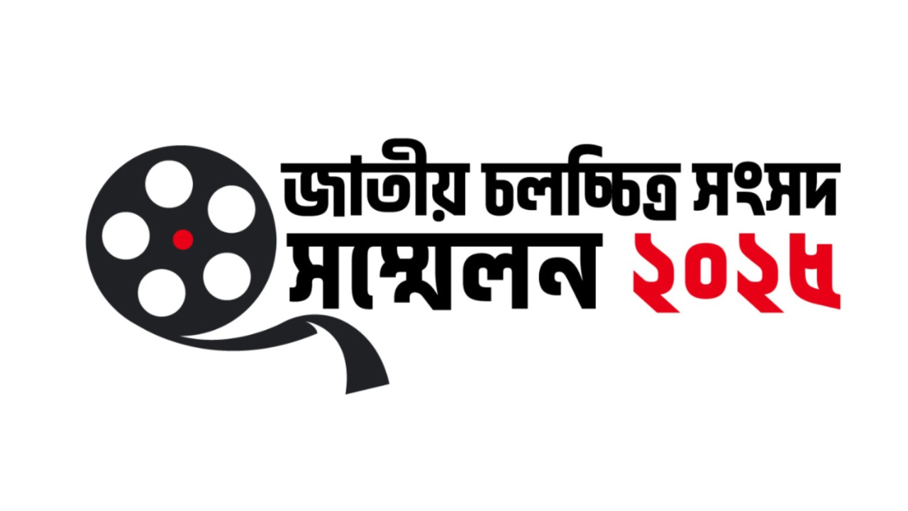 ফিল্ম আর্কাইভে জাতীয় চলচ্চিত্র সংসদের সম্মেলন। ছবি : সংগৃহীত