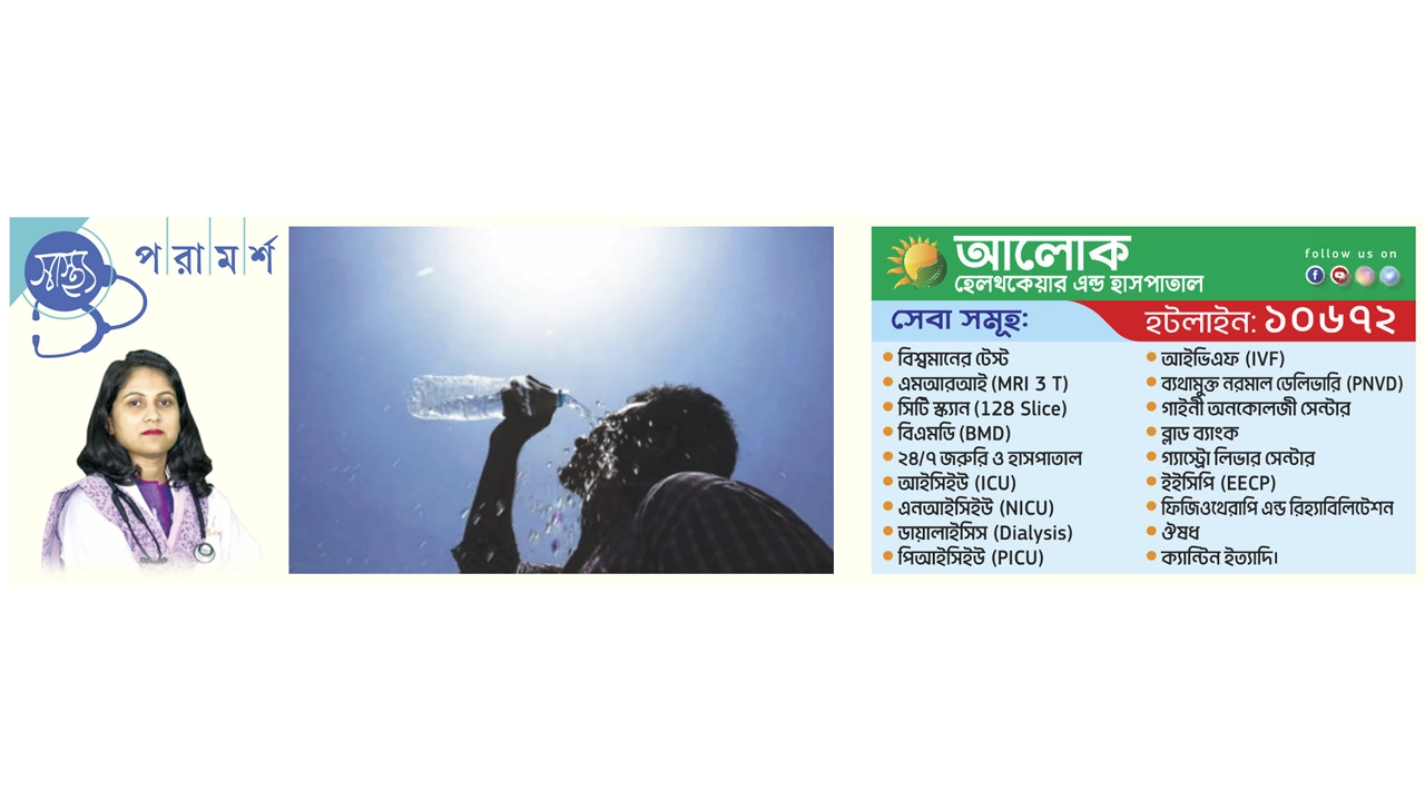 হিটস্ট্রোক থেকে বাঁচতে পর্যাপ্ত পানি পান করতে হবে