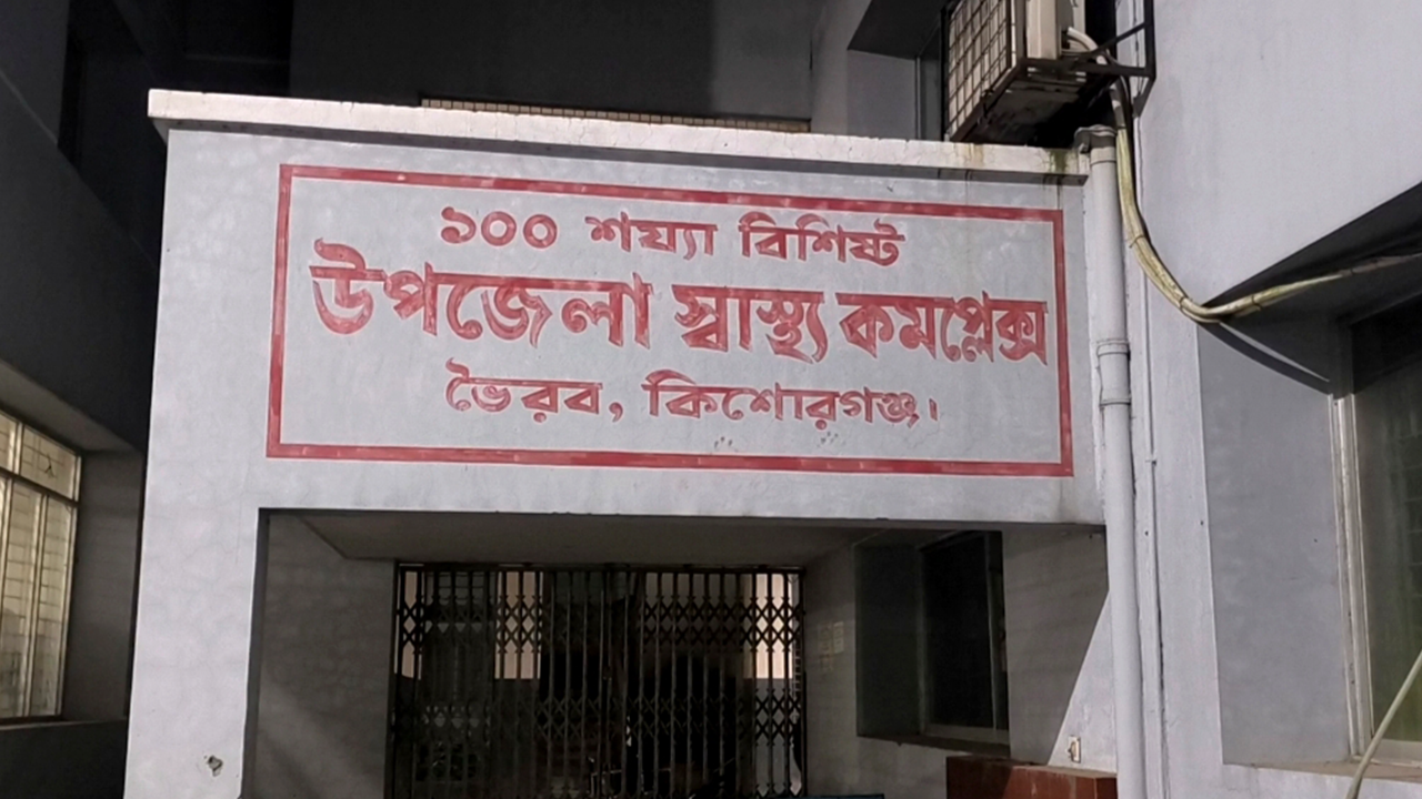 ভৈরব উপজেলা স্বাস্থ্য কমপ্লেক্স। ছবি : কালবেলা