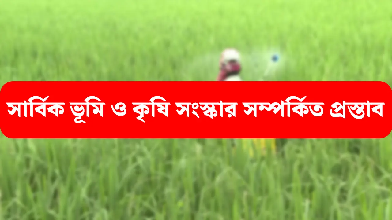 সার্বিক ভূমি ও কৃষি সংস্কার সম্পর্কিত প্রস্তাব