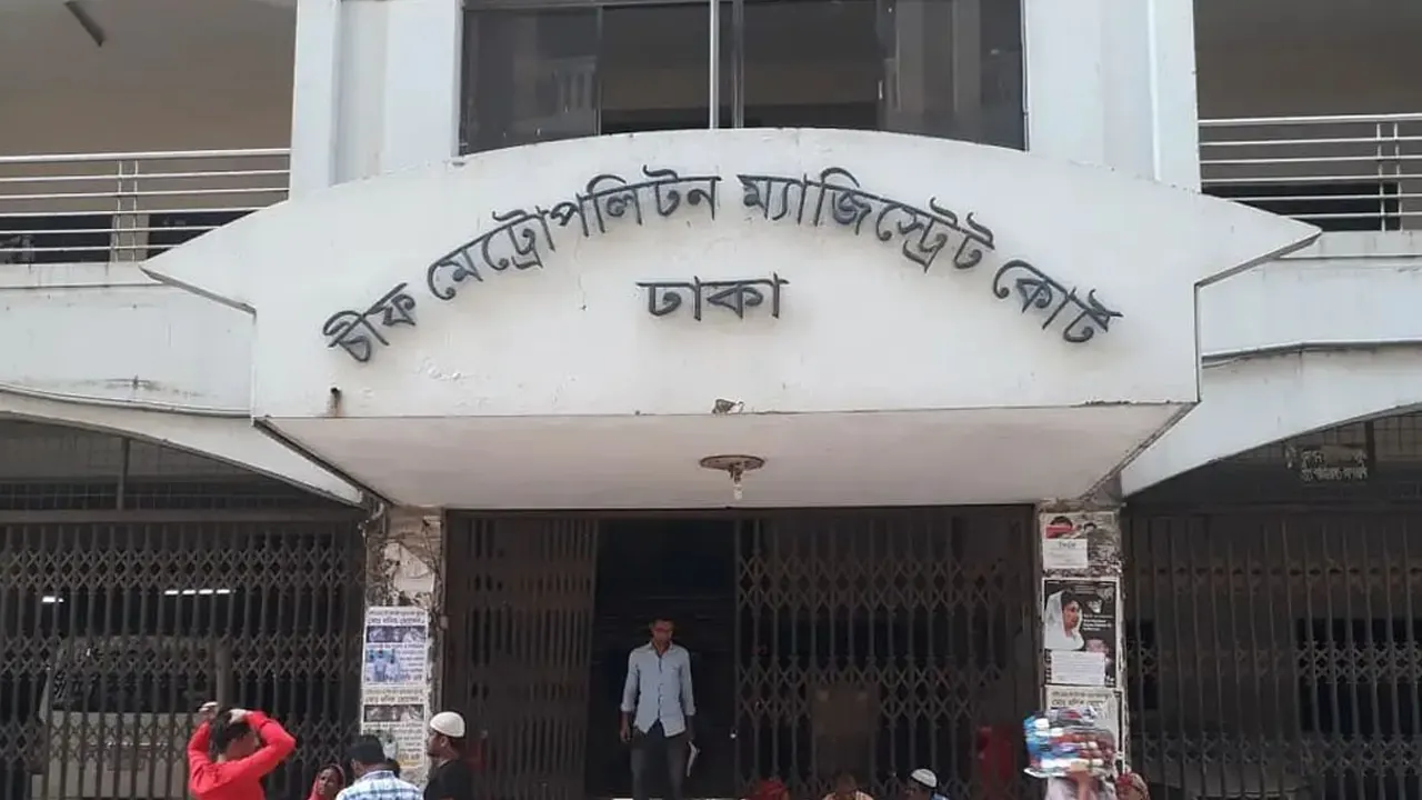 ঢাকার মেট্রোপলিটন ম্যাজিস্ট্রেট আদালত। পুরোনো ছবি