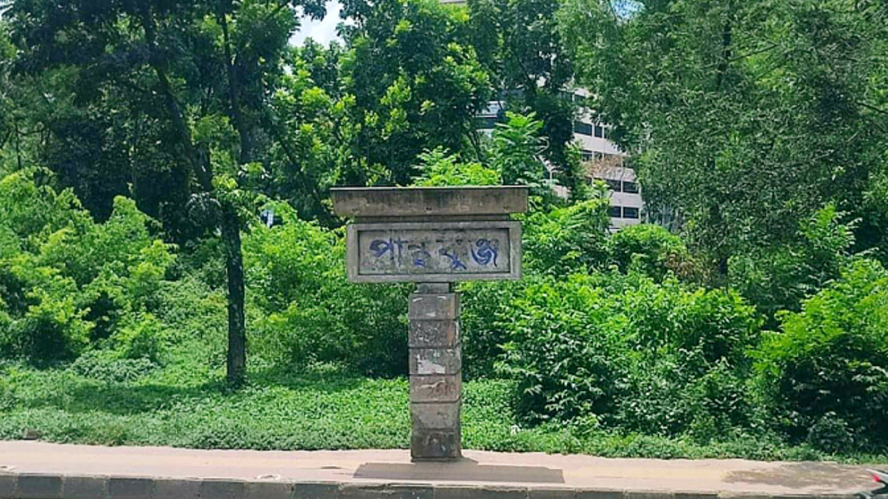 পান্থকুঞ্জ। ছবি : কালবেলা