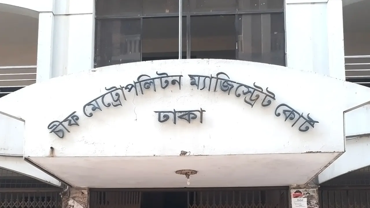 চিফ মেট্রোপলিটন ম্যাজিস্ট্রেট আদালত। পুরোনো ছবি
