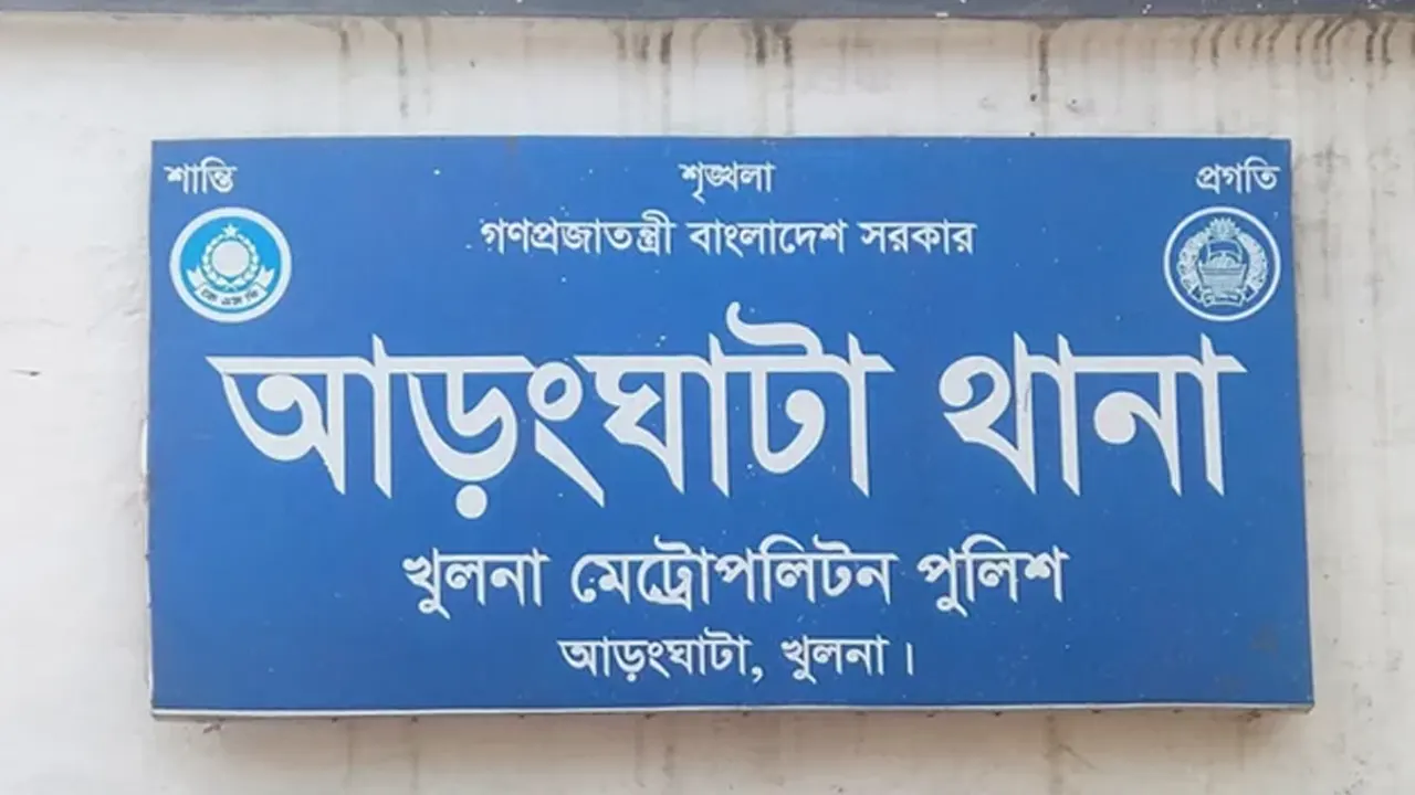 আড়ংঘাটা থানা। ছবি : সংগৃহীত