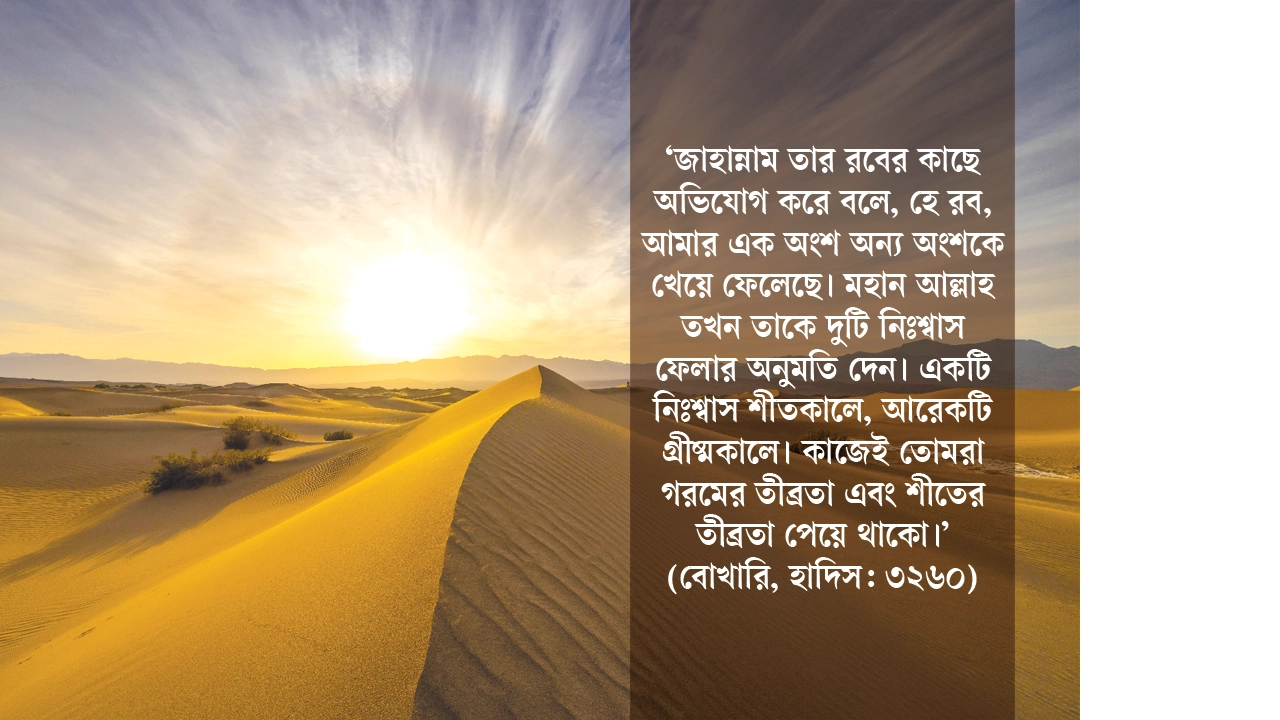 প্রচণ্ড গরমে মুমিনের করণীয়