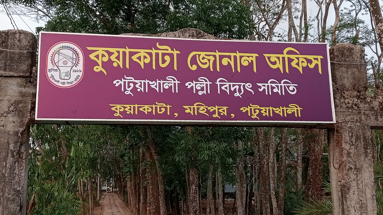 পটুয়াখালী পল্লী বিদ্যুৎ সমিতি। ছবি : কালবেলা