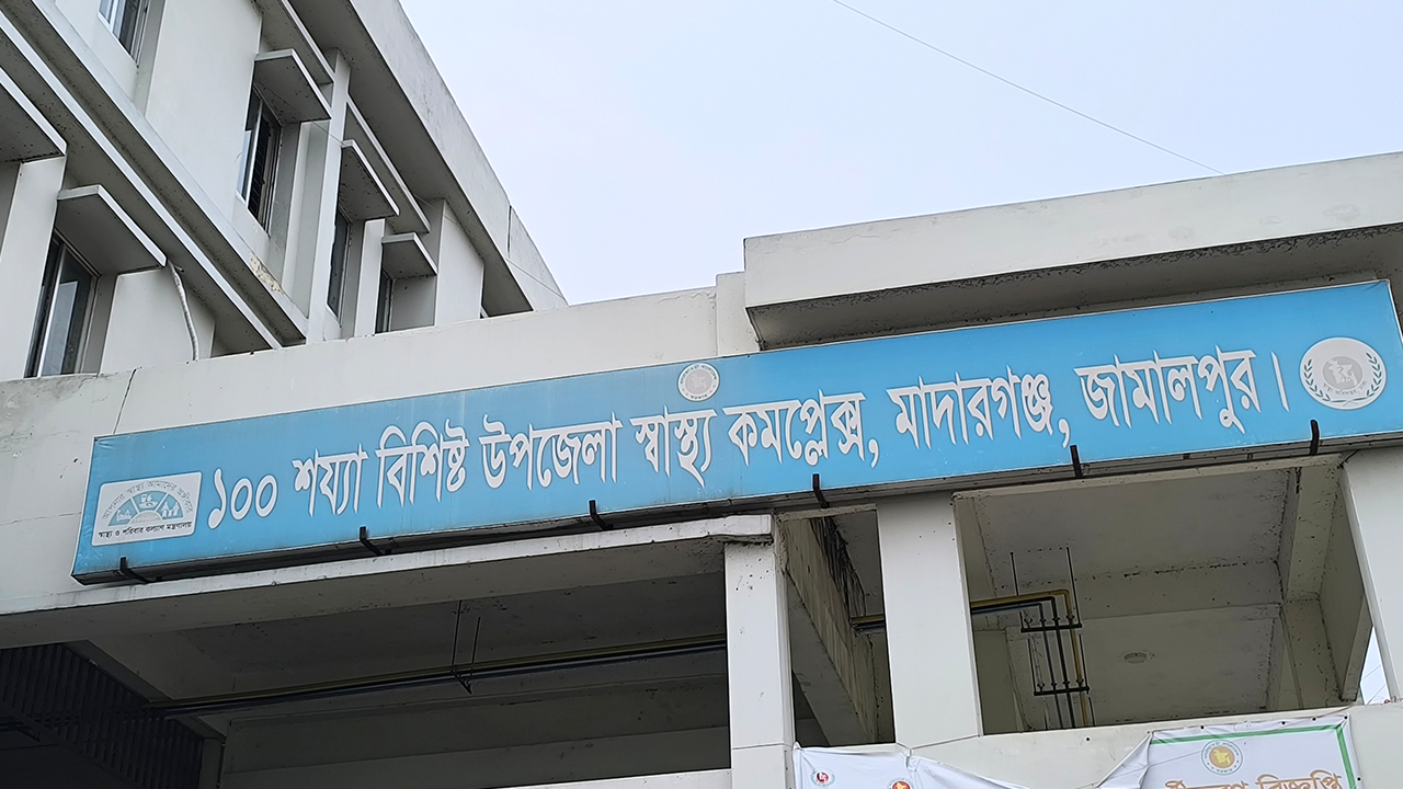মাদারগঞ্জ উপজেলা স্বাস্থ্য কমপ্লেক্স। ছবি : কালবেলা