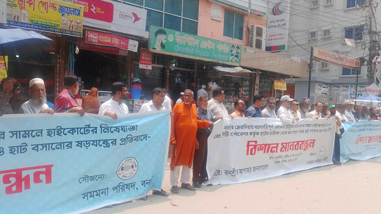 রাজধানীর মেরাদিয়া বাজারে সমমনা পরিষদ-বনশ্রীর মানববন্ধন। ছবি : কালবেলা