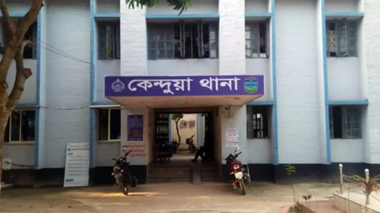 কেন্দুয়া থানা। ছবি : সংগৃহীত