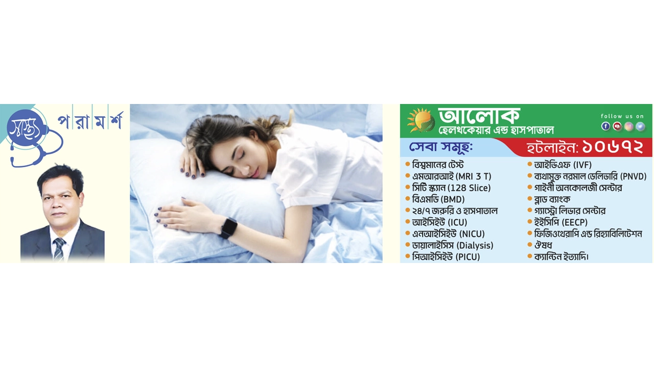 সুস্থ জীবনের জন্য অপরিহার্য পর্যাপ্ত ঘুম
