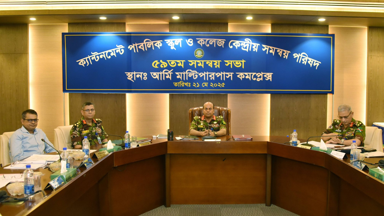 বাংলাদেশ সেনাবাহিনী কর্তৃক পরিচালিত শিক্ষাপ্রতিষ্ঠানগুলোর কেন্দ্রীয় সমন্বয় পরিষদের সভা। ছবি : সংগৃহীত