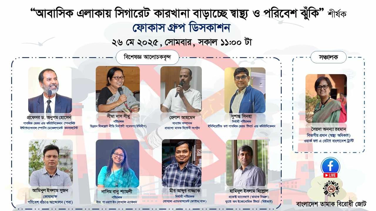 আবাসিক এলাকায় সিগারেট কারখানা বাড়াচ্ছে স্বাস্থ্য ও পরিবেশ ঝুঁকি’ শীর্ষক অনলাইন ফোকাস গ্রুপ ডিসকাশন। ছবি : কালবেলা