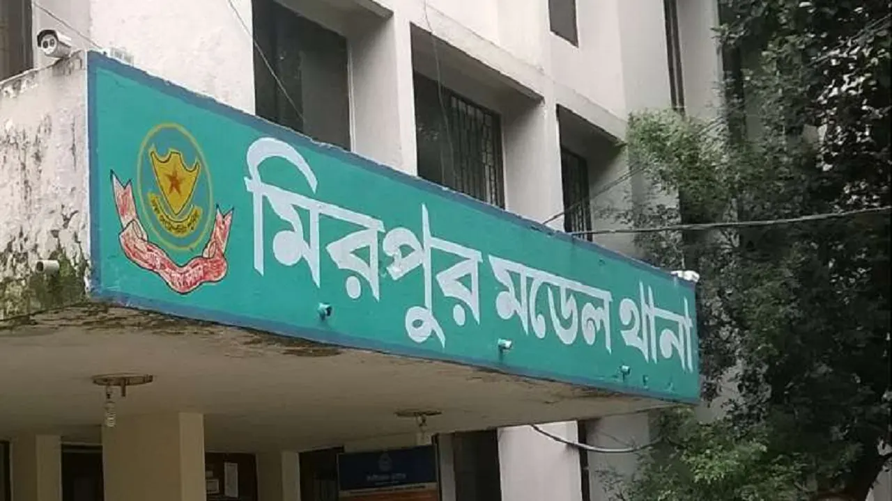 মিরপুর মডেল থানা। ছবি : সংগৃহীত