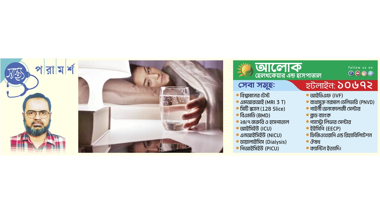 রাতে পানি পান: কখন উপকারী, কখন ক্ষতিকর