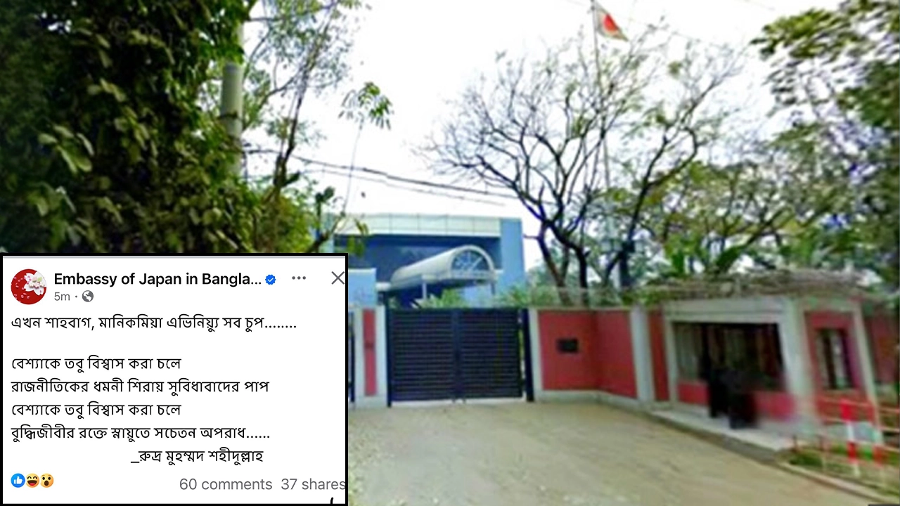 ঢাকাস্থ জাপান দূতাবাস। ছবি : সংগৃহীত