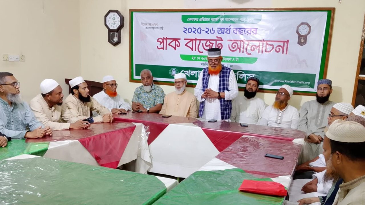 ২০২৫-২৬ অর্থবছরের প্রাক বাজেট আলোচনায় খেলাফত মজলিসের নেতারা। ছবি : কালবেলা