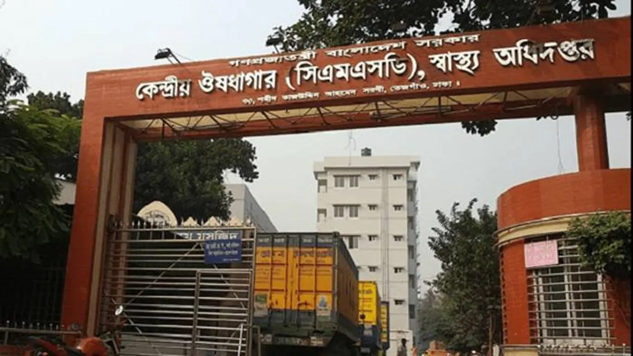কেন্দ্রীয় ঔষধাগারের প্রধান ফটক। ছবি : সংগৃহীত