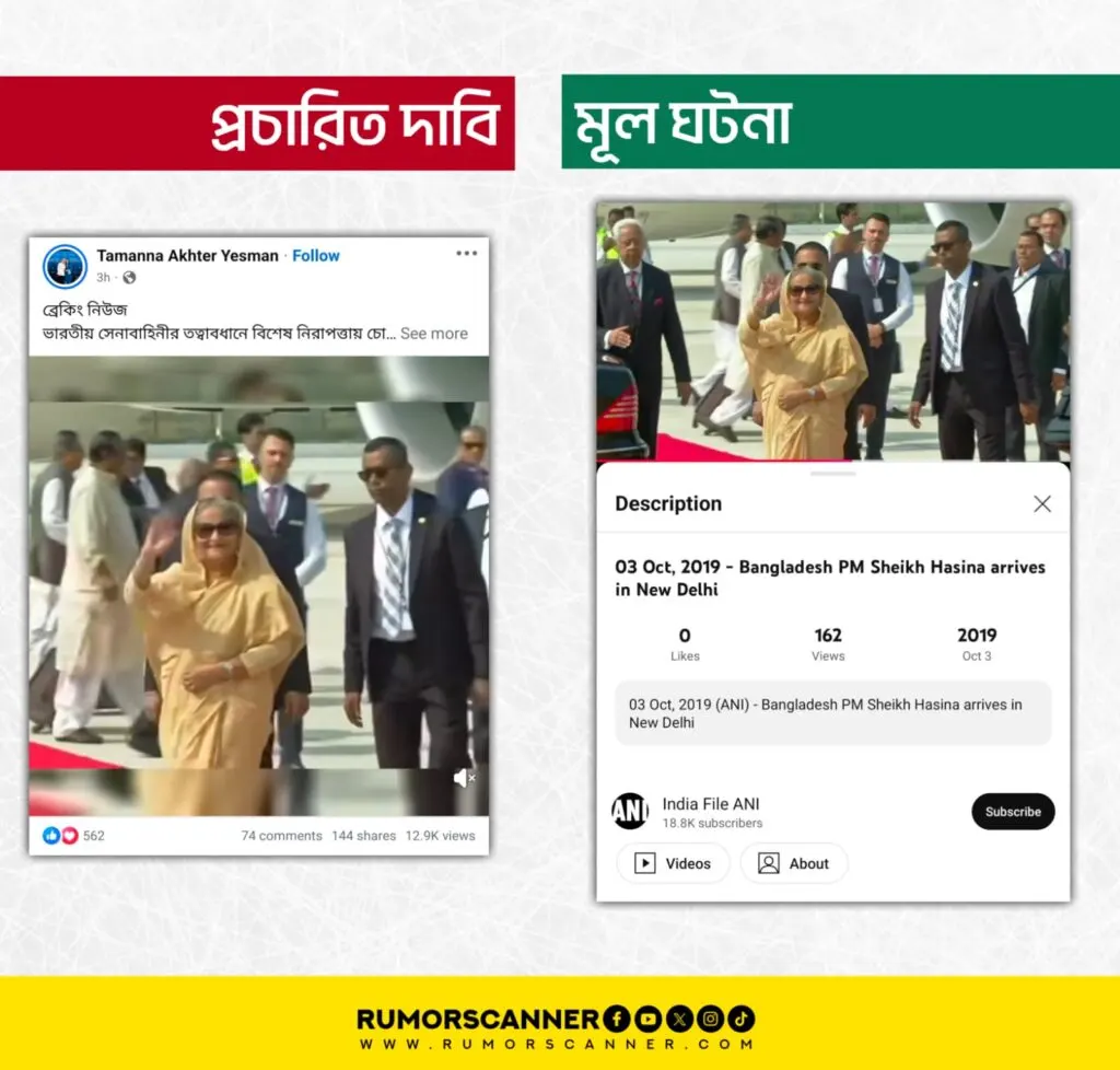 শেখ হাসিনা ভারতের বিমানবন্দরে গিয়েছেন কি?