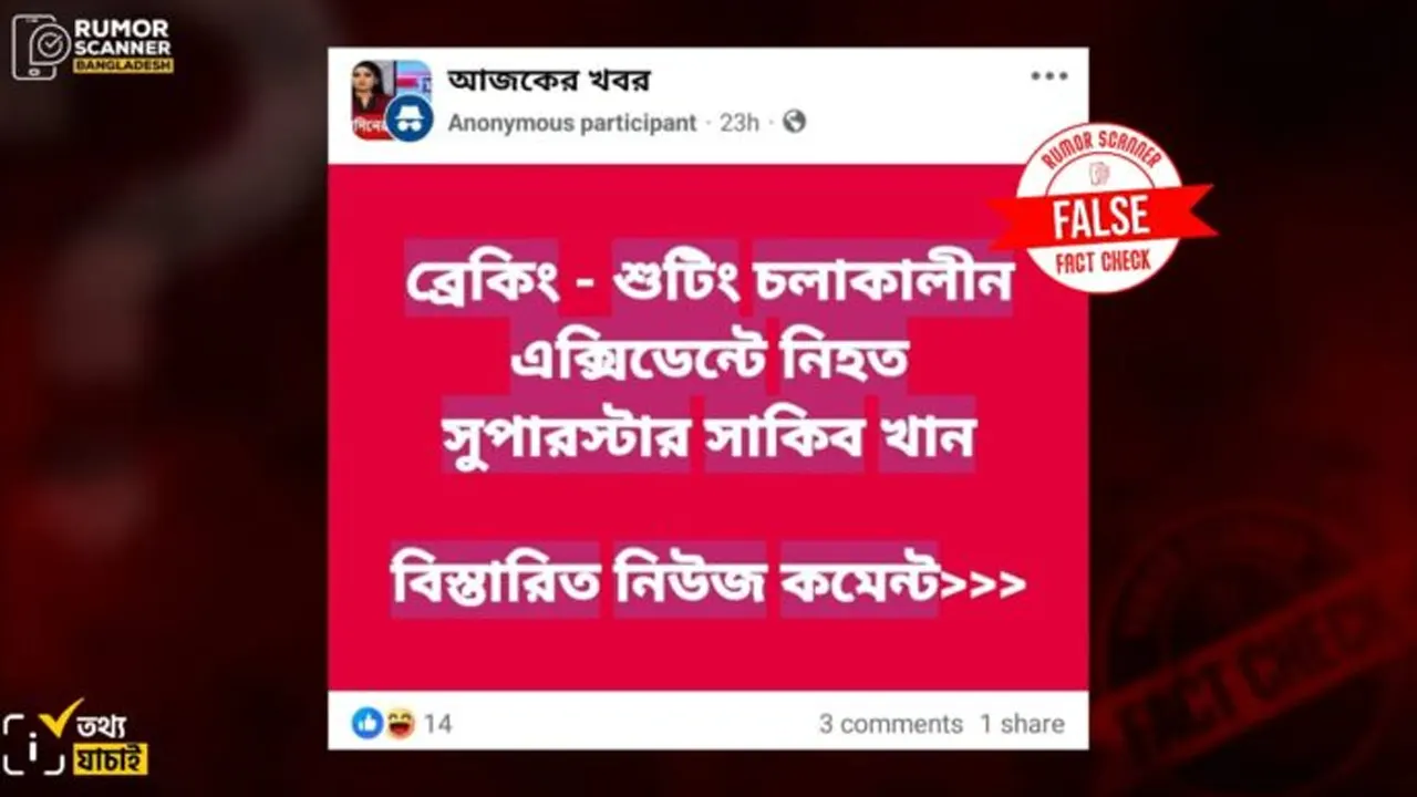 চিত্রনায়ক শাকিব খানের মৃত্যুর গুজব