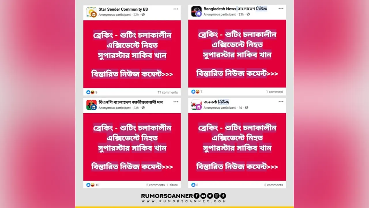 চিত্রনায়ক শাকিব খানের মৃত্যুর গুজব