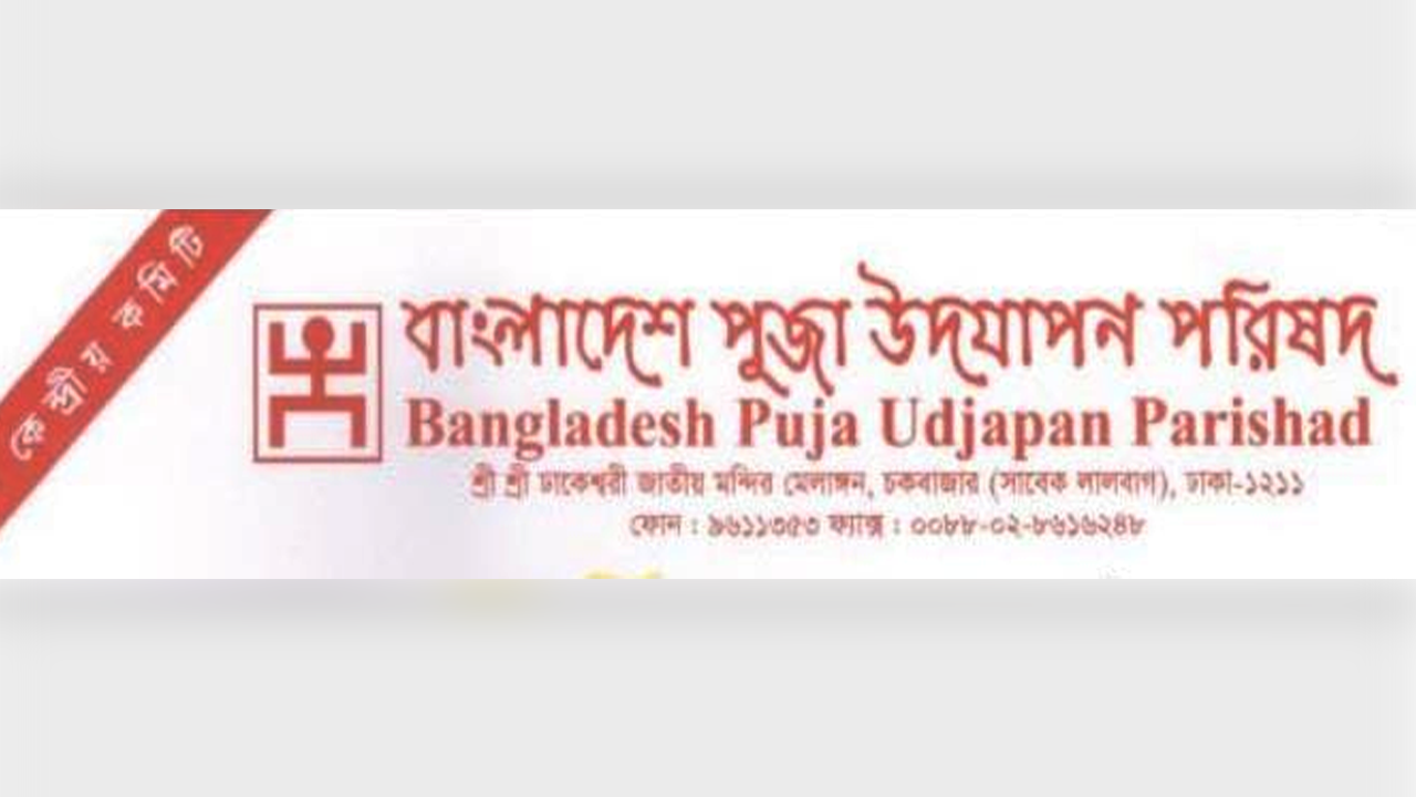 বাংলাদেশ পূজা উদযাপন পরিষদের লোগো। ছবি : সংগৃহীত