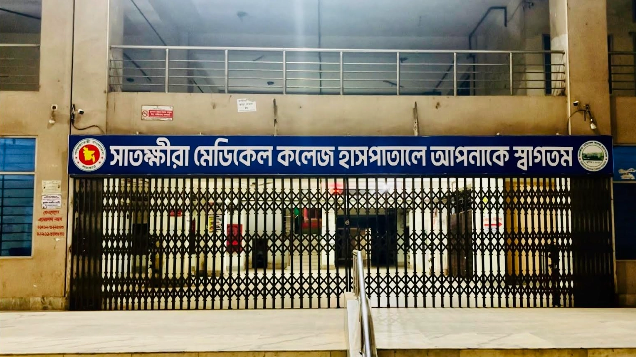সাতক্ষীরা মেডিকেল কলেজ হাসপাতাল। ছবি : সংগৃহীত