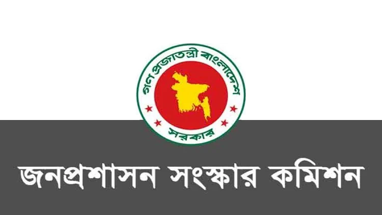 জনপ্রশাসন সংস্কার কমিশন। ছবি : সংগৃহীত