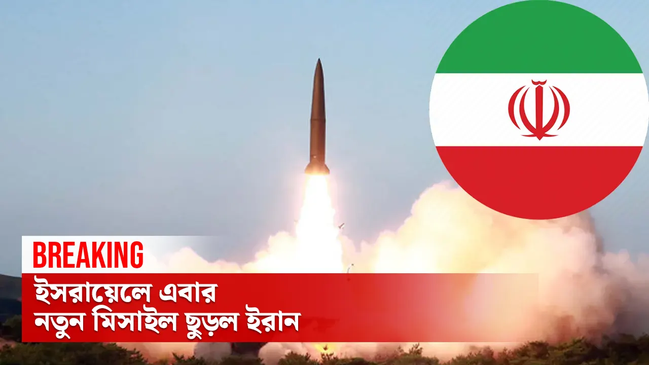 ইসরায়েলে এবার নতুন মিসাইল ছুড়ল ইরান 