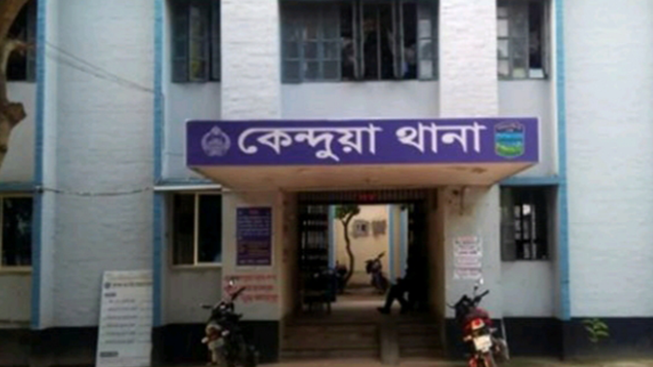 কেন্দুয়া থানা। ছবি : সংগৃহীত