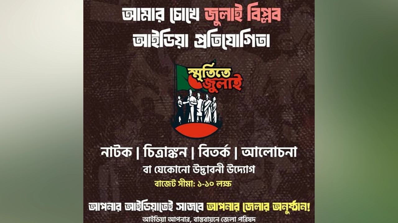 জুলাই অভ্যুত্থানকে কেন্দ্র করে সারা দেশে আয়োজন করা হচ্ছে জাতীয় আইডিয়া প্রতিযোগিতা। ছবি : সংগৃহীত