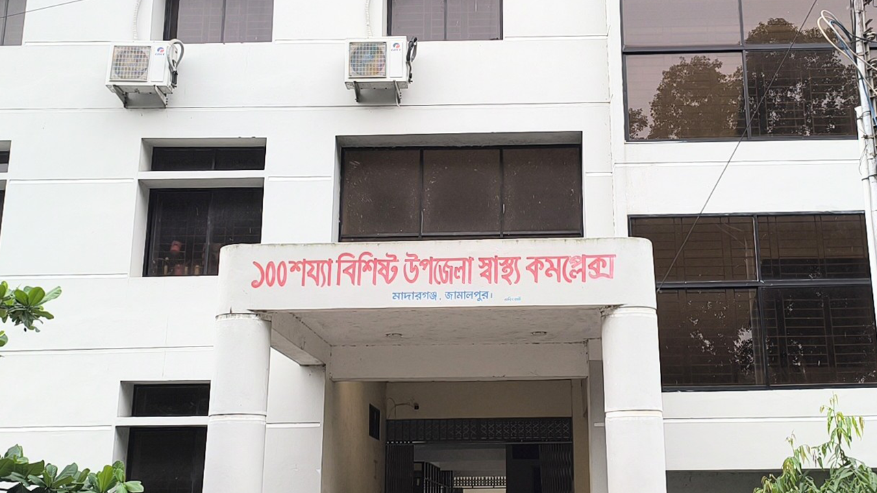 মাদারগঞ্জ উপজেলা স্বাস্থ্য কমপ্লেক্স। ছবি : কালবেলা