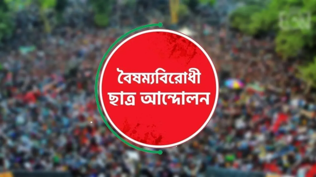বৈষম্যবিরোধী ছাত্র আন্দোলন। ছবি : সংগৃহীত
