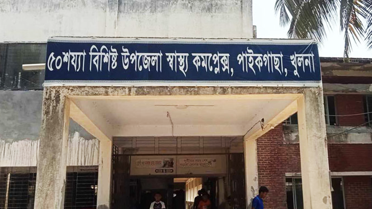 পাইকগাছা উপজেলা স্বাস্থ্য কমপ্লেক্স। ছবি : সংগৃহীত