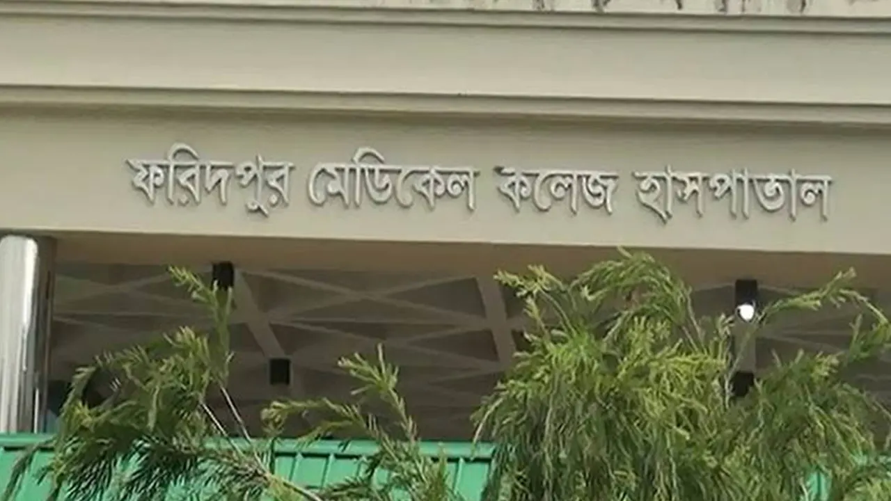 ফরিদপুর মেডিকেল কলেজ হাসপাতাল। ছবি : সংগৃহীত