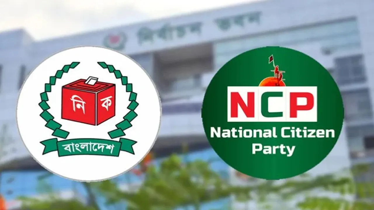 ইসি ও এনসিপির লোগো। ছবি : সংগৃহীত