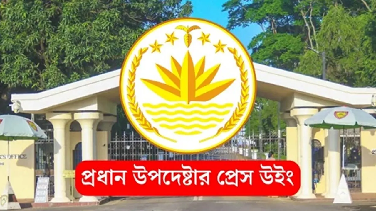 প্রধান উপদেষ্টার প্রেস উইং। ছবি : সংগৃহীত