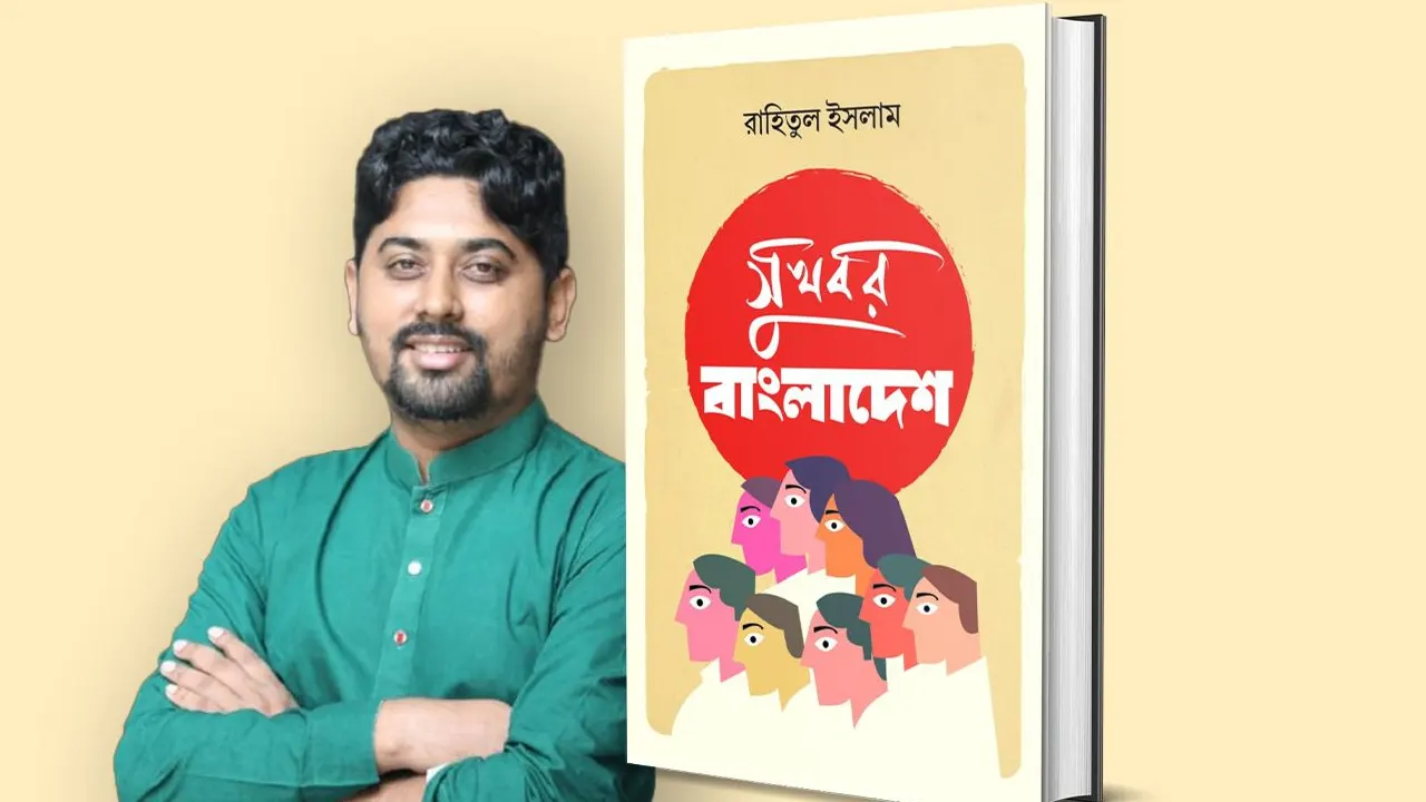 নতুন বইয়ের মোড়ক। ছবি : সংগৃহীত