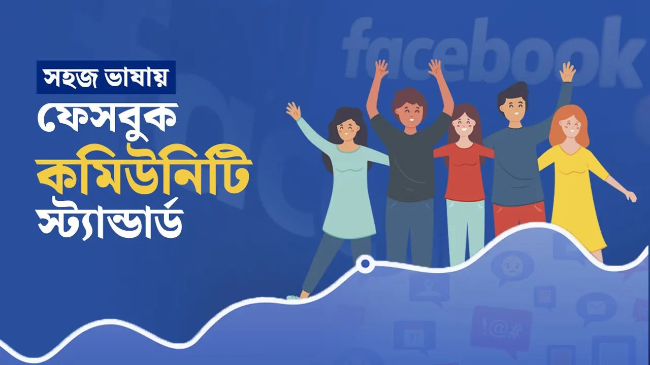 কমিউনিটি স্ট্যান্ডার্ড। ছবি : কালবেলা গ্রাফিক্স
