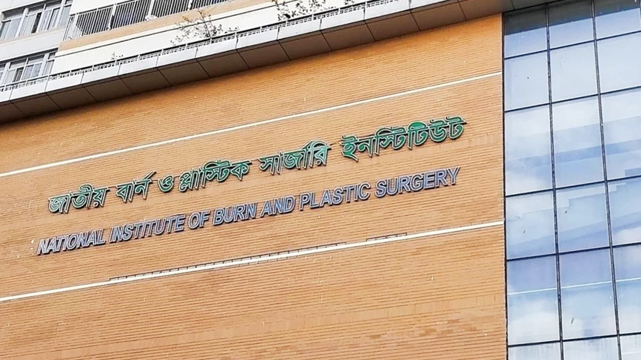 জাতীয় বার্ন ও প্লাস্টিক সার্জারি ইনস্টিটিউট। পুরোনো ছবি