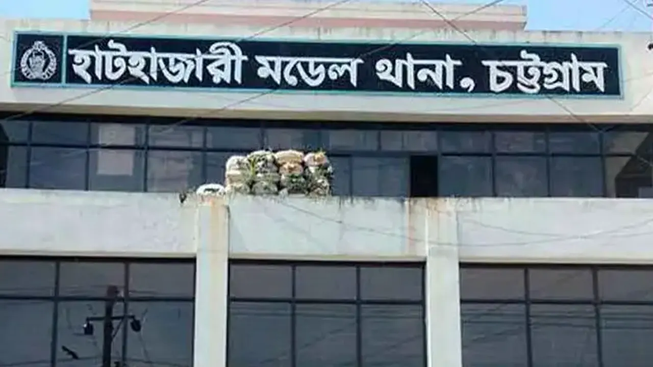 হাটহাজারী মডেল থানা। ছবি : সংগৃহীত