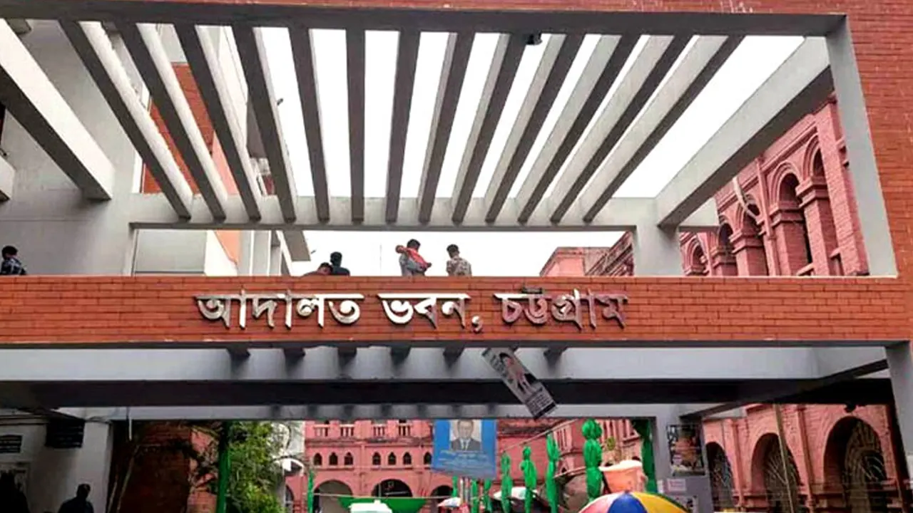 চট্টগ্রাম আদালত ভবন। ছবি : সংগৃহীত