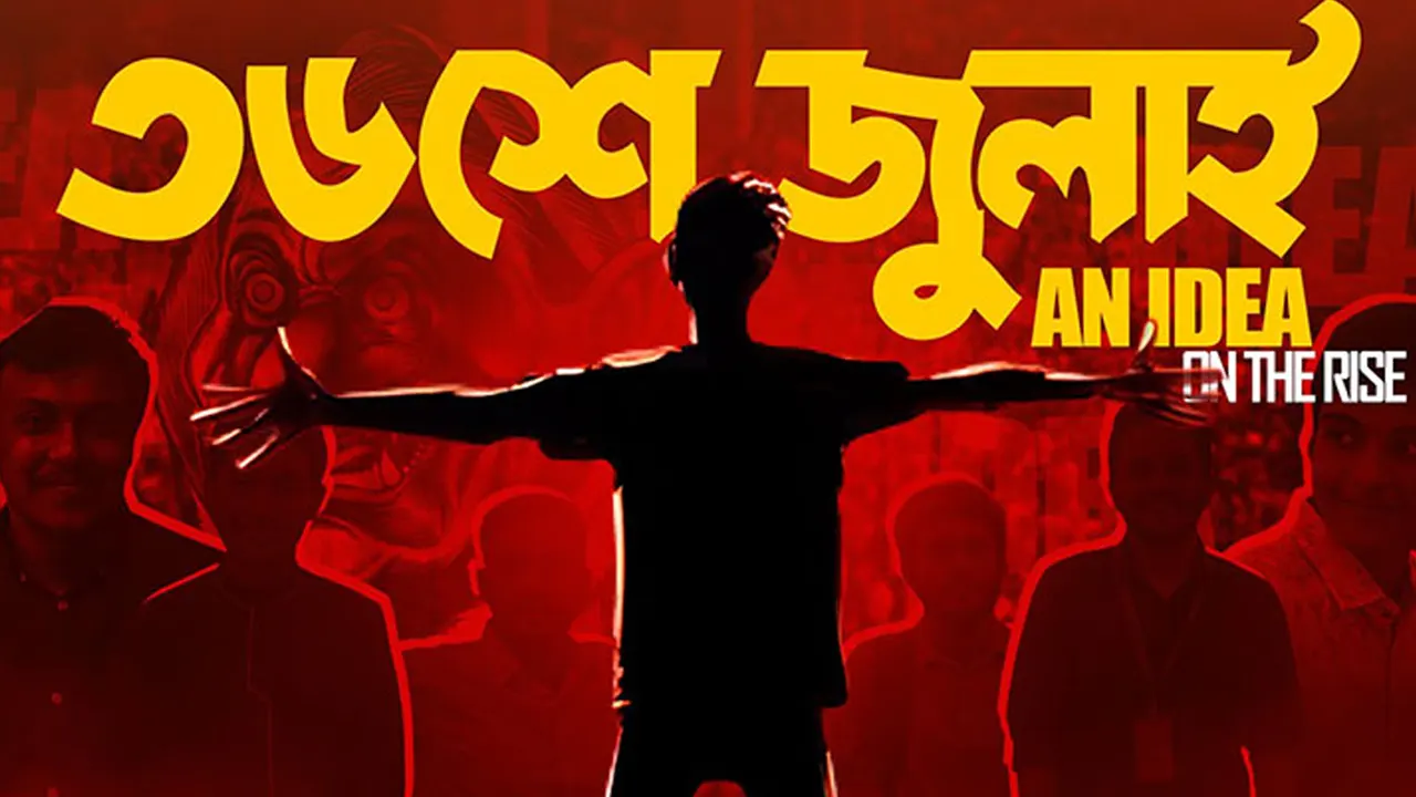 ৩৬শে জুলাই। ছবি : সংগৃহীত