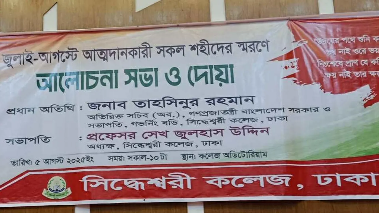 জুলাই আন্দোলনবিরোধী অধ্যক্ষ জুলহাস শহীদ স্মরণসভায় সভাপতি