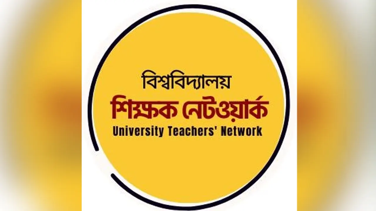 বিশ্ববিদ্যালয় শিক্ষক নেটওয়ার্ক। ছবি : সংগৃহীত